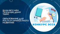 Ғылыми эссе байқауының қорытындылары