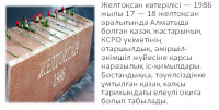 "Декабрьское восстание-борьба казахстанской молодежи за независимость”