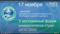 Youth forum of universities of the Shanghai Cooperation Organization - 2020