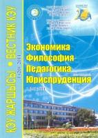 Вестник КЭУ экономика, философия, педагогика, юриспруденция 2011г.