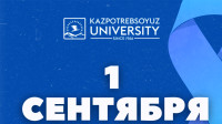 День знаний в Карагандинском университете Казпотребсоюза 