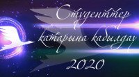 СТУДЕНТТЕР ҚАТАРЫНА ҚАБЫЛДАУ 2020
