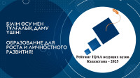 КарУ Казпотребсоюза – второй в Национальном рейтинге гуманитарно-экономических вузов Казахстана-2025!