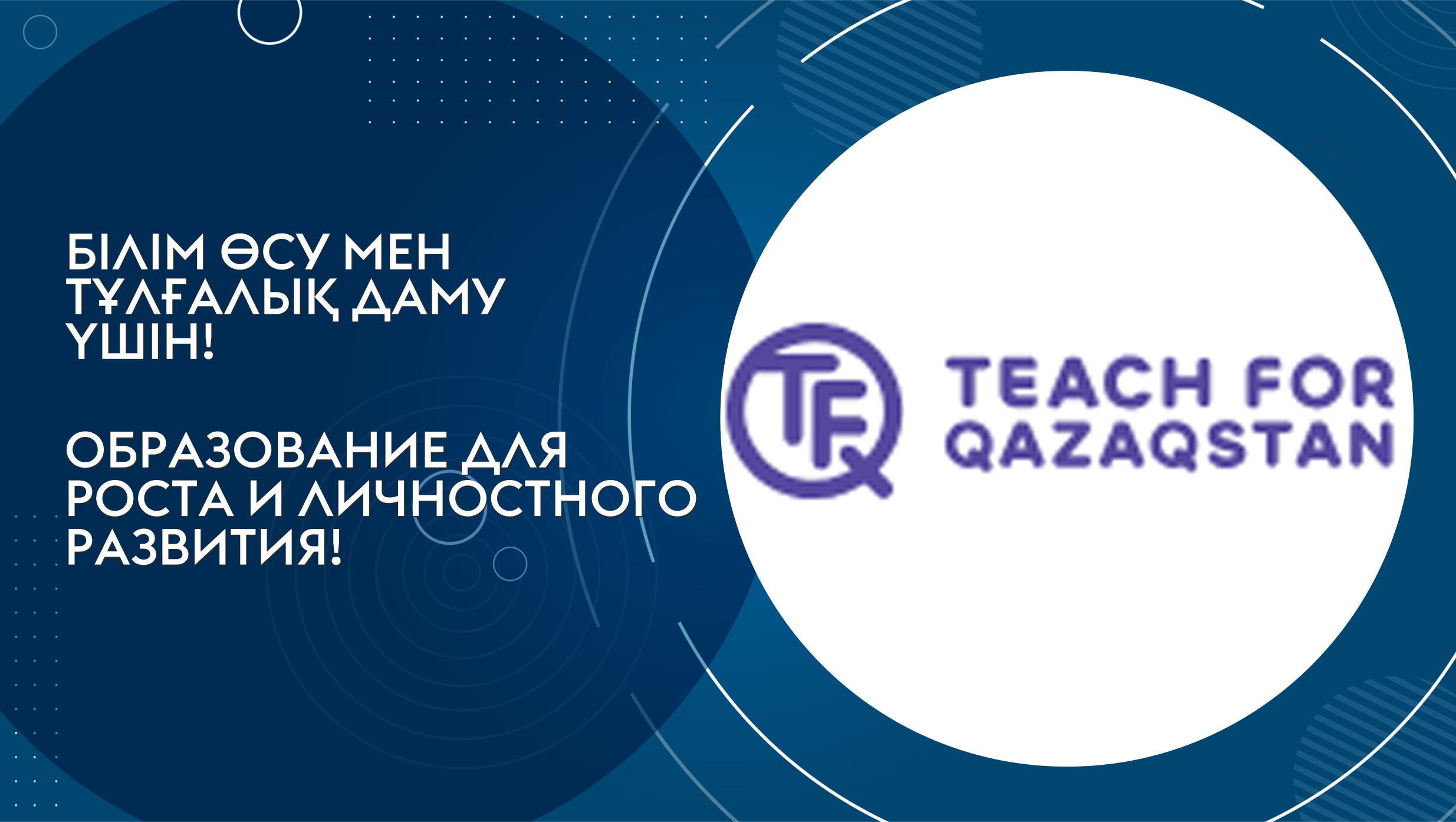 Университетте Teach for Qazaqstan бағдарламасының тұсаукесері