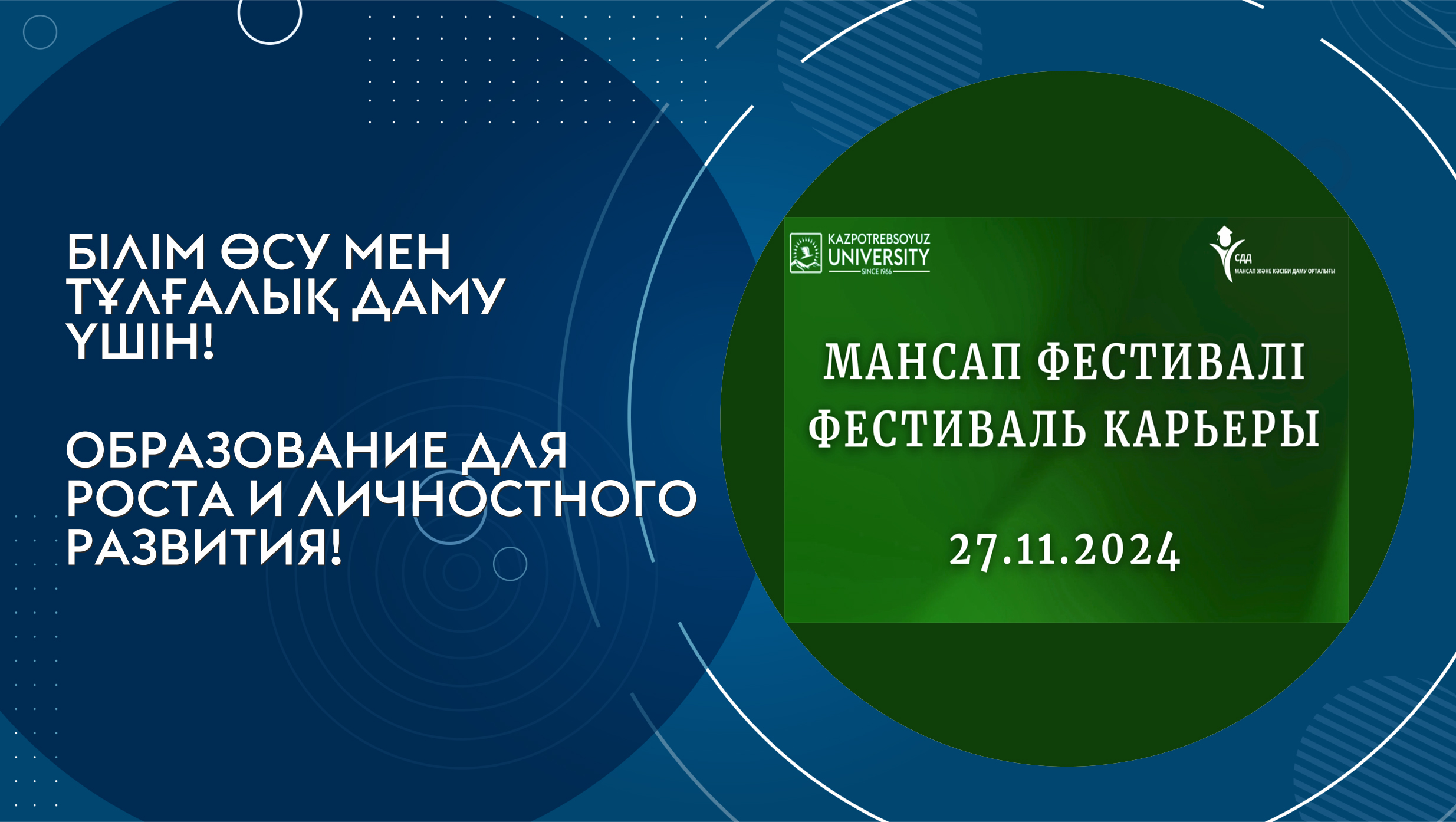 Университеттегі Мансап фестивалі: студенттер үшін жаңа көкжиектер