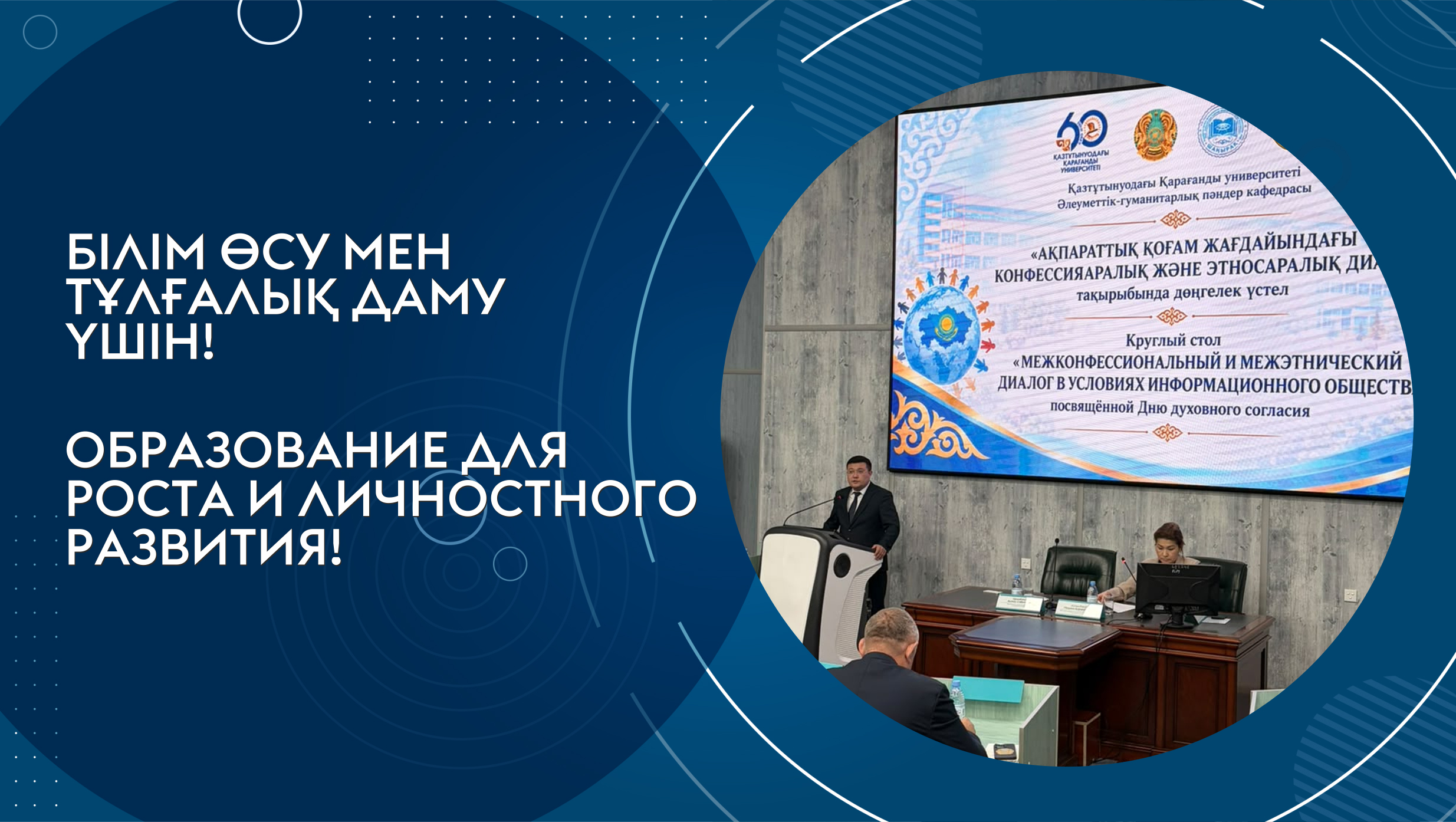 Рухани келісім жолындағы конфессияаралық диалог