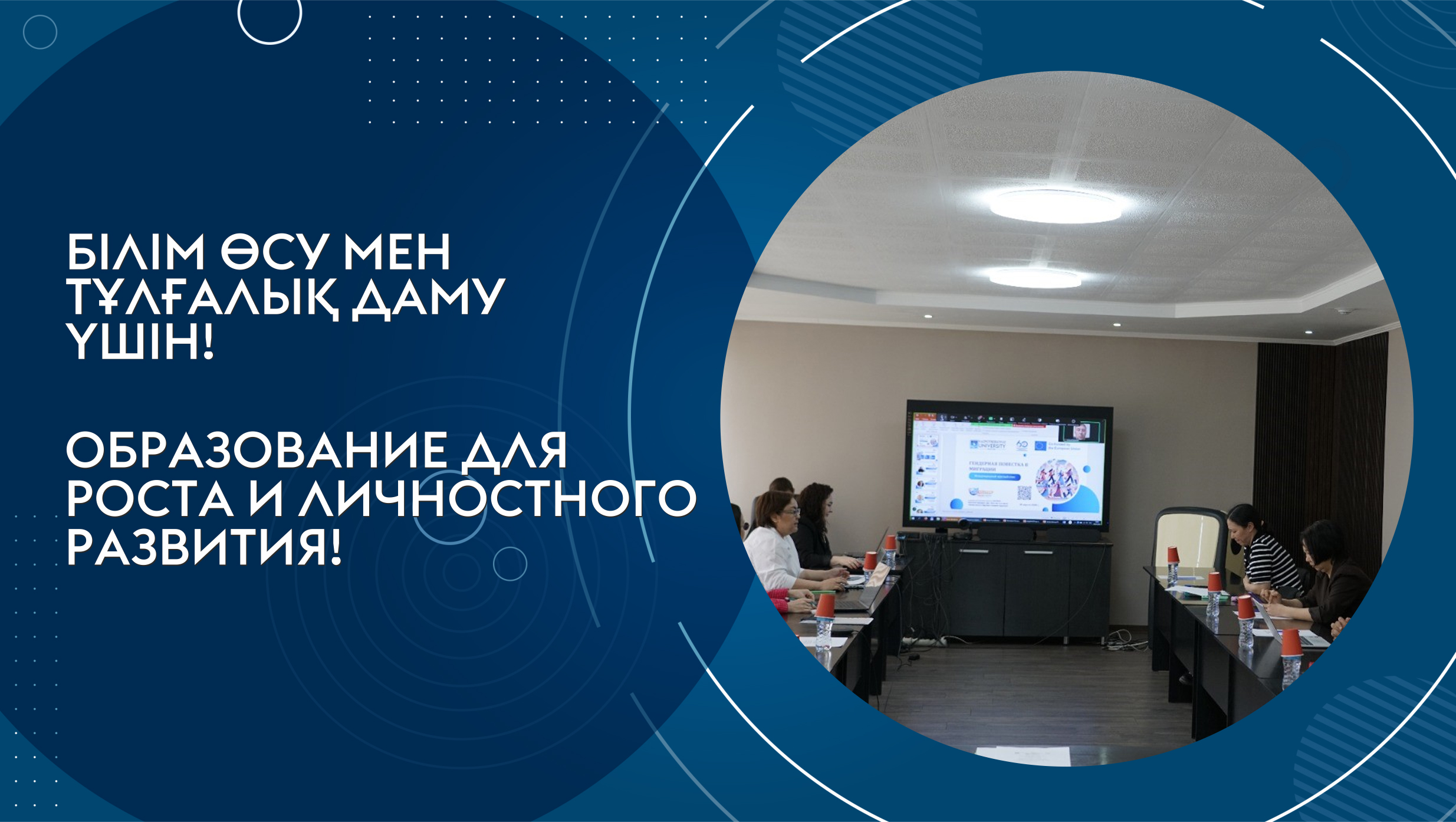 «Қазақстандағы сыртқы көші-қонның гендерлік аспектісі және мигранттардың бейімделуі» (АР26103509 гранты) жобасы аясындағы «Көші-қондағы гендерлік күн тәртібі» халықаралық дөңгелек үстелі